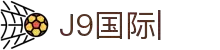 J9国际站|集团官网